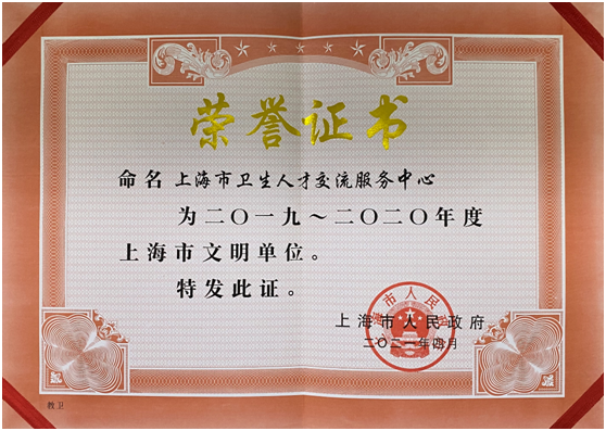 获“上海市文明单位”称号