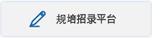 规培.jpg